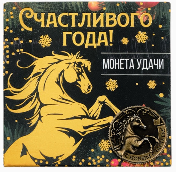 Монета сувенирная «Счастливого года» | Sima-Land Home