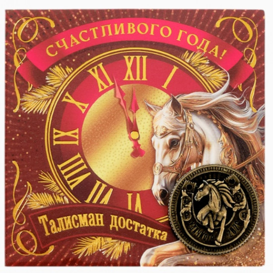 Монета сувенирная «Счастливого года»