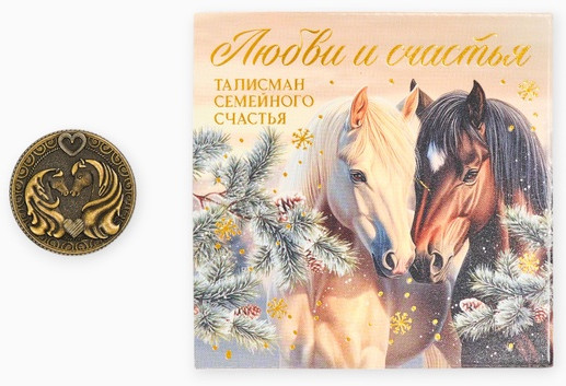 Монета сувенирная «Любви и счастья»