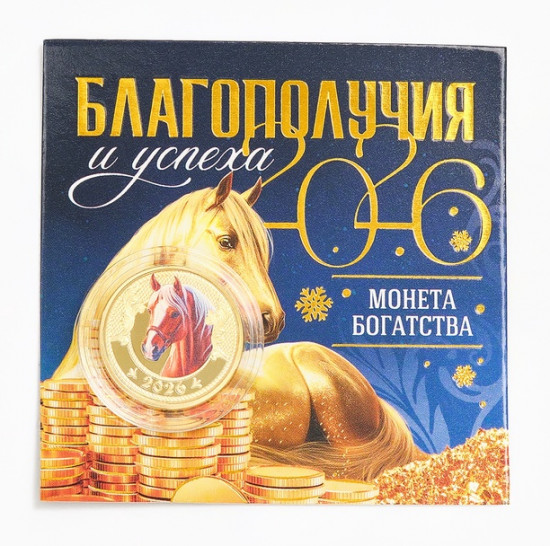 Монета сувенирная «Благополучия и успеха»