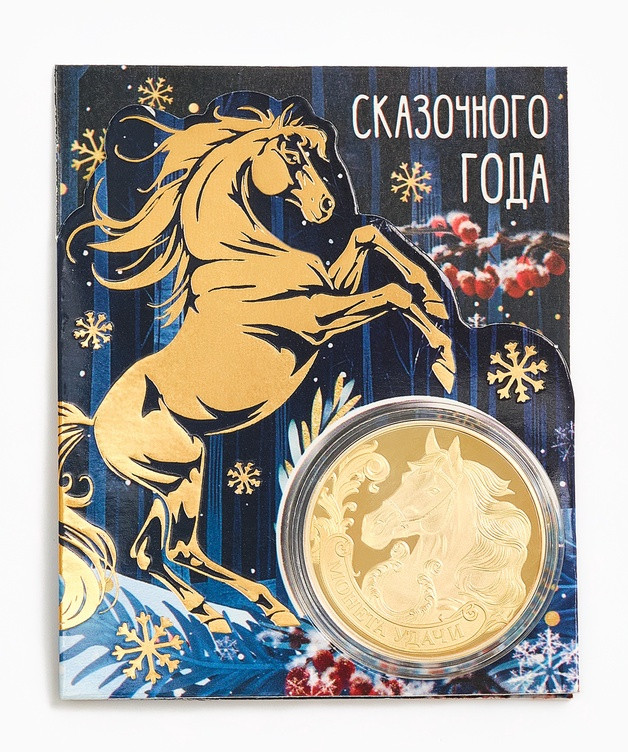 Монета сувенирная «Сказочного года» | Sima-Land Home