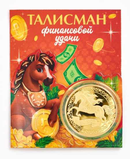 Монета сувенирная «Талисман финансовой удачи»