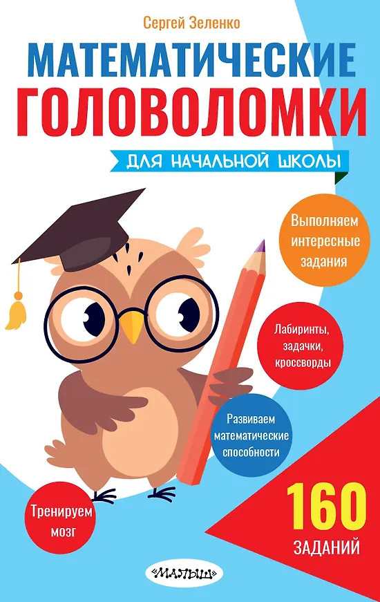 Математические головоломки для начальной школы | Разминка для ума