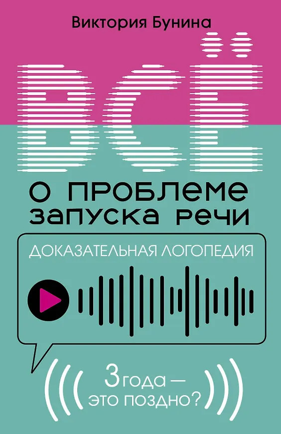 Доказательная логопедия. Всё о проблеме запуска речи | Очень полезная книга для родителей
