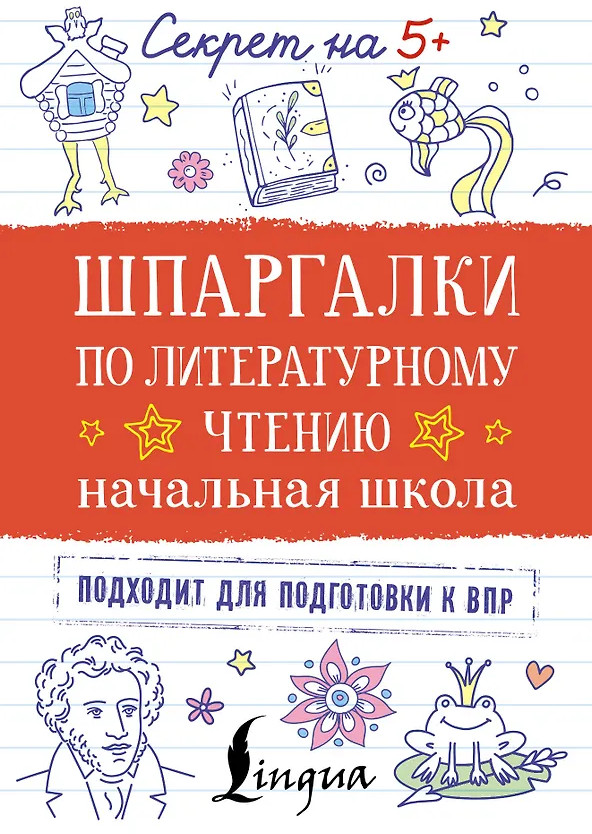 Шпаргалки по литературному чтению. Начальная школа | Секрет на 5+