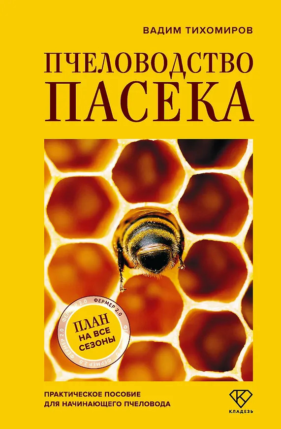 Пчеловодство. Пасека. Практическое пособие для начинающего пчеловода | Фермер 2.0