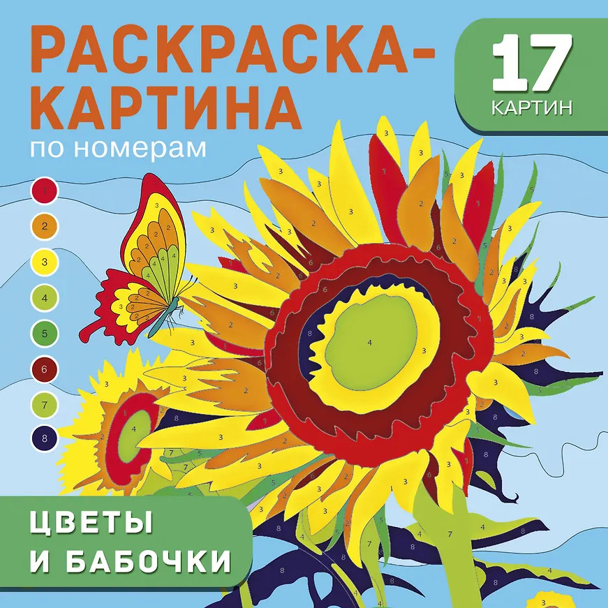 Цветы и бабочки | Большая раскраска-картина по номерам