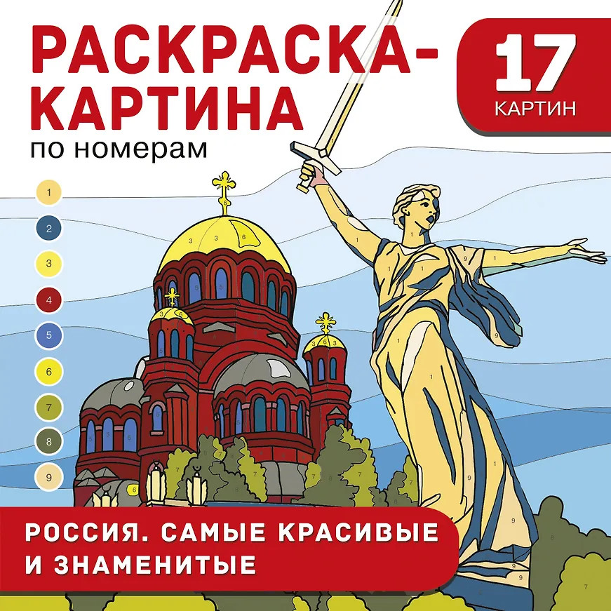 Россия. Самые красивые и знаменитые | Большая раскраска-картина по номерам