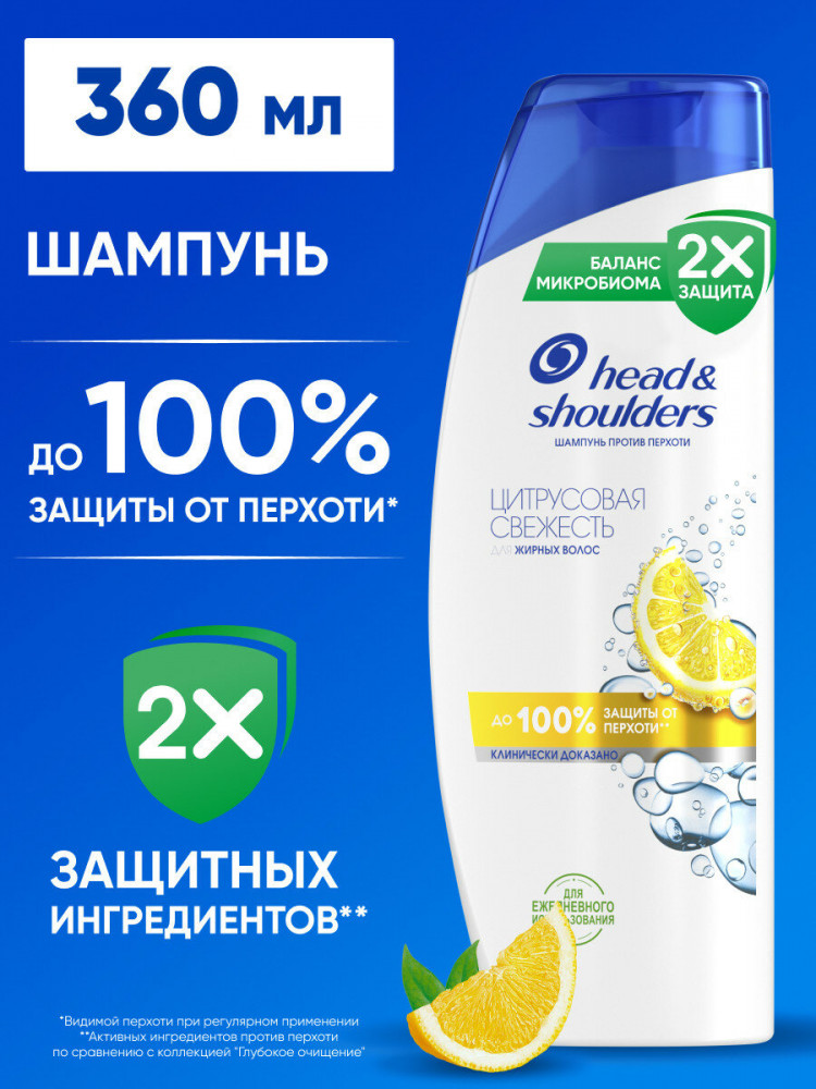Шампунь против перхоти «Цитрусовая свежесть» | Head & Shoulders