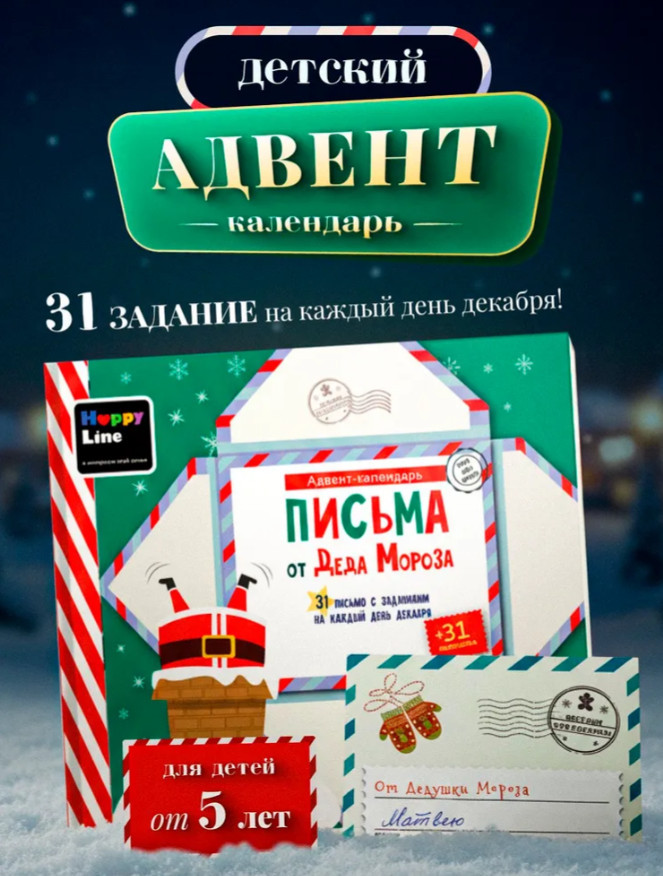 Адвент календарь новогодний «Письмо от Деда Мороза»