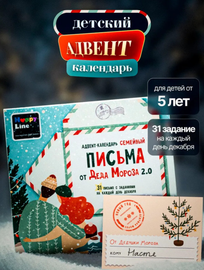 Адвент-календарь новогодний «Письмо от Деда Мороза»
