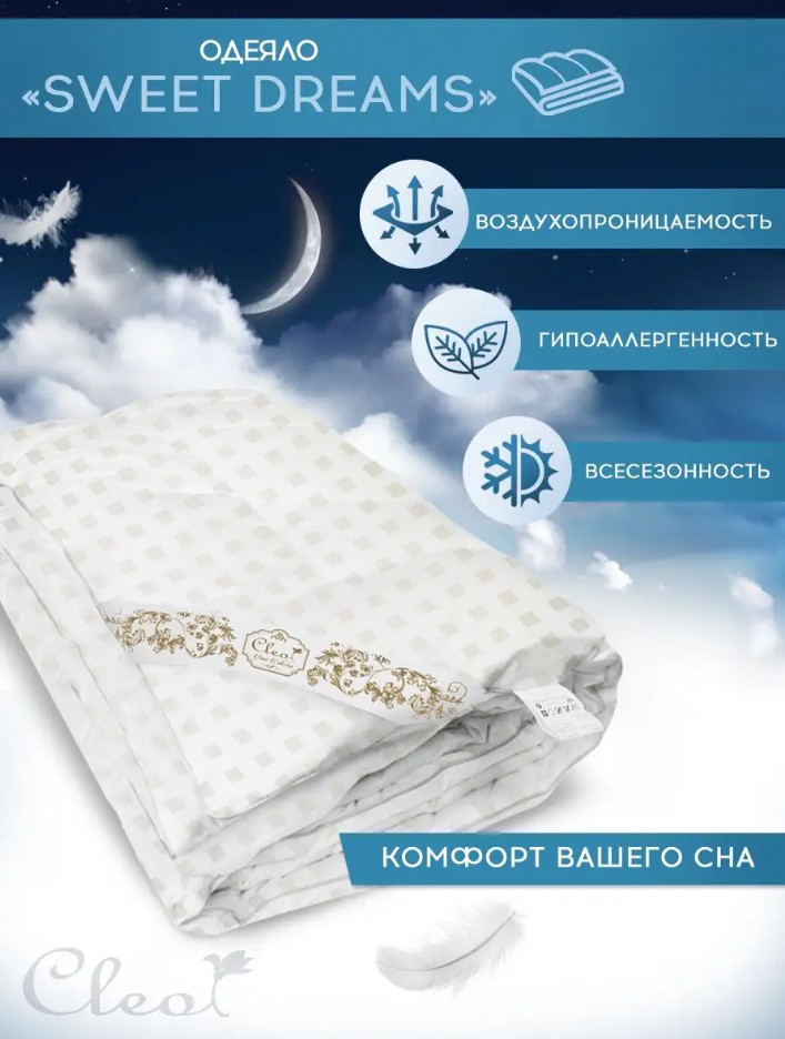 Одеяло «Sweet Dreams» | Sweet Dreams | Cleo