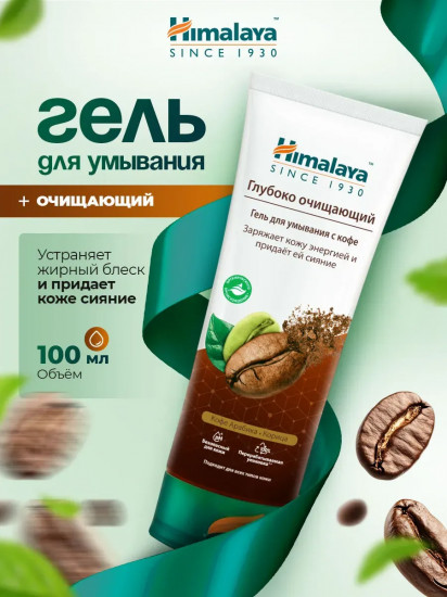 Гель для умывания глубоко очищающий с кофе