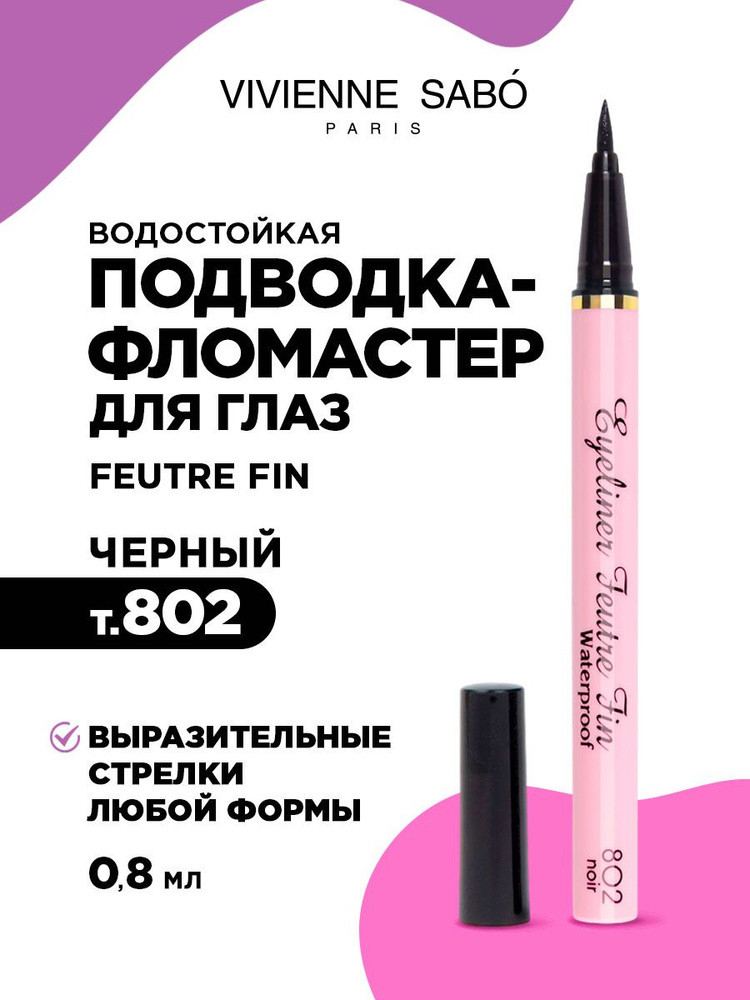 Подводка-фломастер для глаз, оттенок 802 Чёрный | Vivienne Sabo