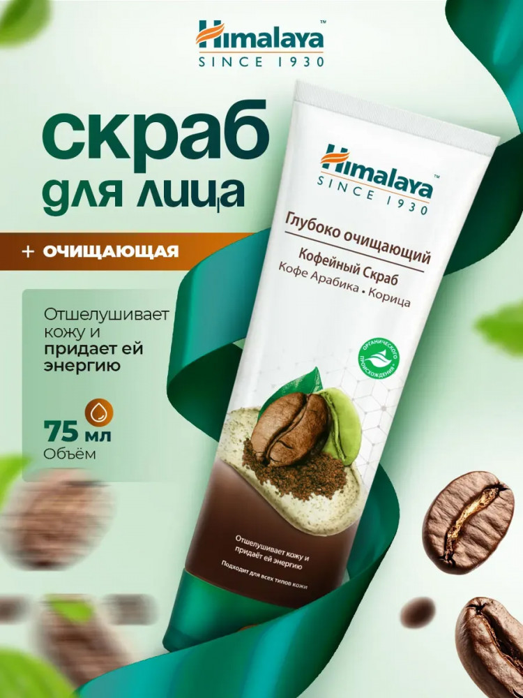 Скраб для лица кофейный глубоко очищающий | Himalaya Herbals