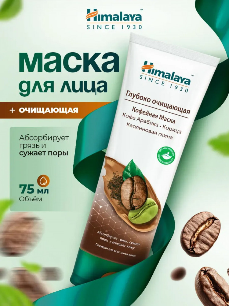 Маска для лица кофейная глубоко очищающая | Himalaya Herbals