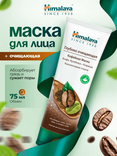 Маска для лица кофейная глубоко очищающая
