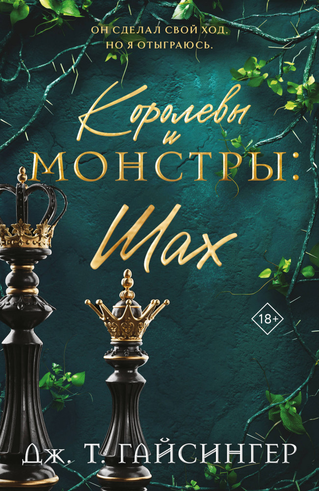 Королевы и монстры. Шах | Modern Love. Хиты Дж. Т. Гайсингер
