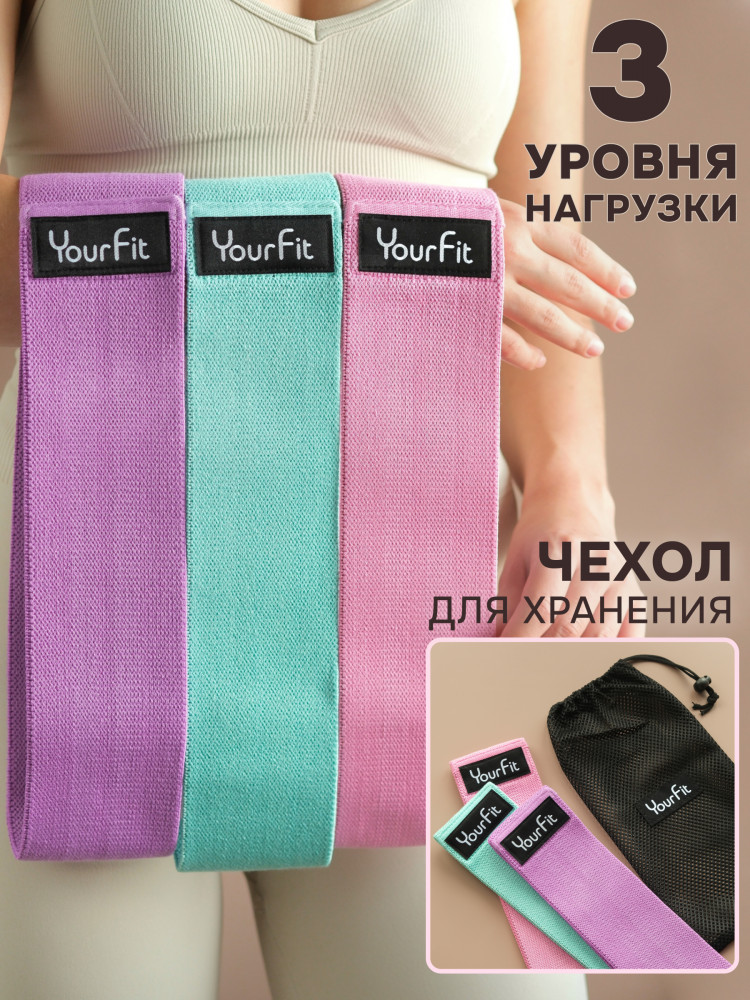 Набор тканевых фитнес-резинок | YourFit