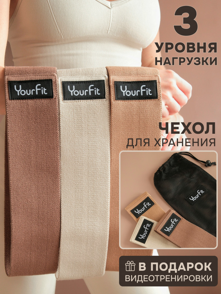 Набор тканевых фитнес-резинок | YourFit