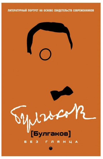 Булгаков без глянца