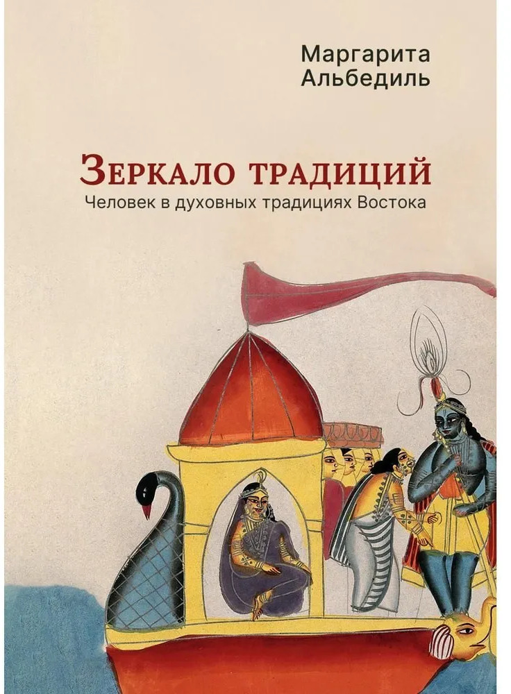 Зеркало традиций: Человек в духовных традициях Востока