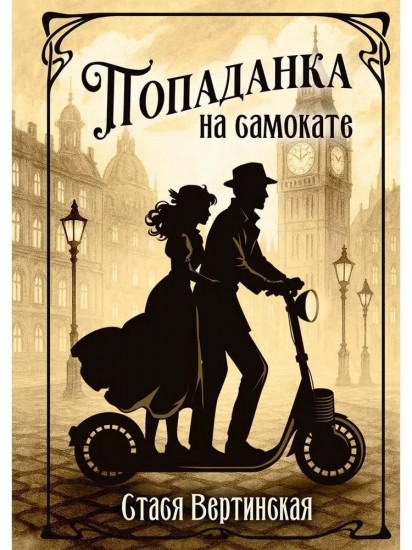 Попаданка на самокате