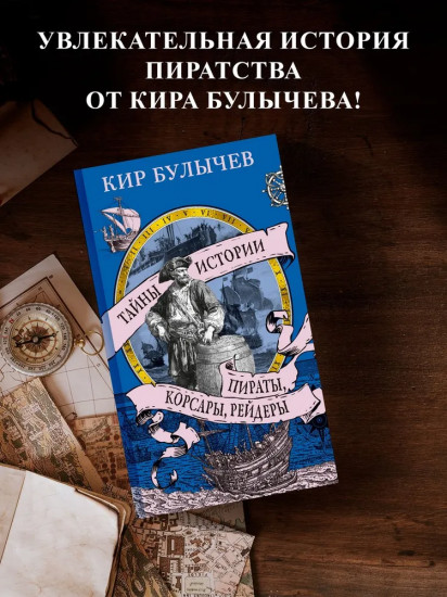 Пираты, корсары, рейдеры