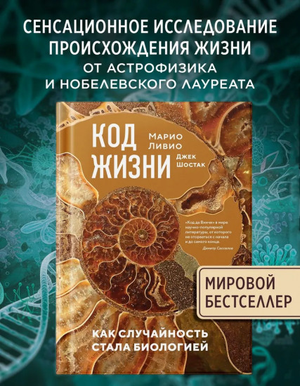 Код жизни. Как случайность стала биологией