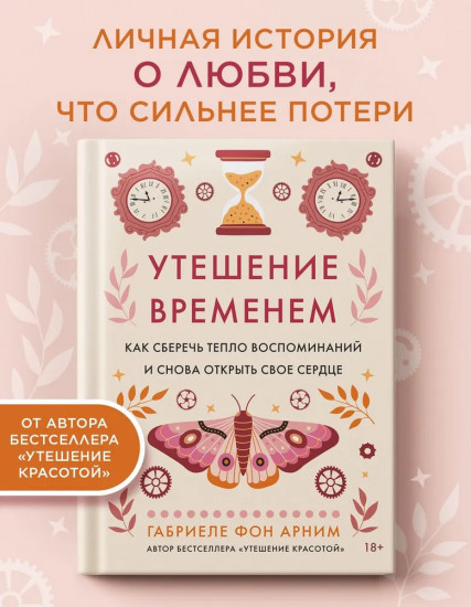 Утешение временем. Как сберечь тепло воспоминаний и снова открыть свое сердце