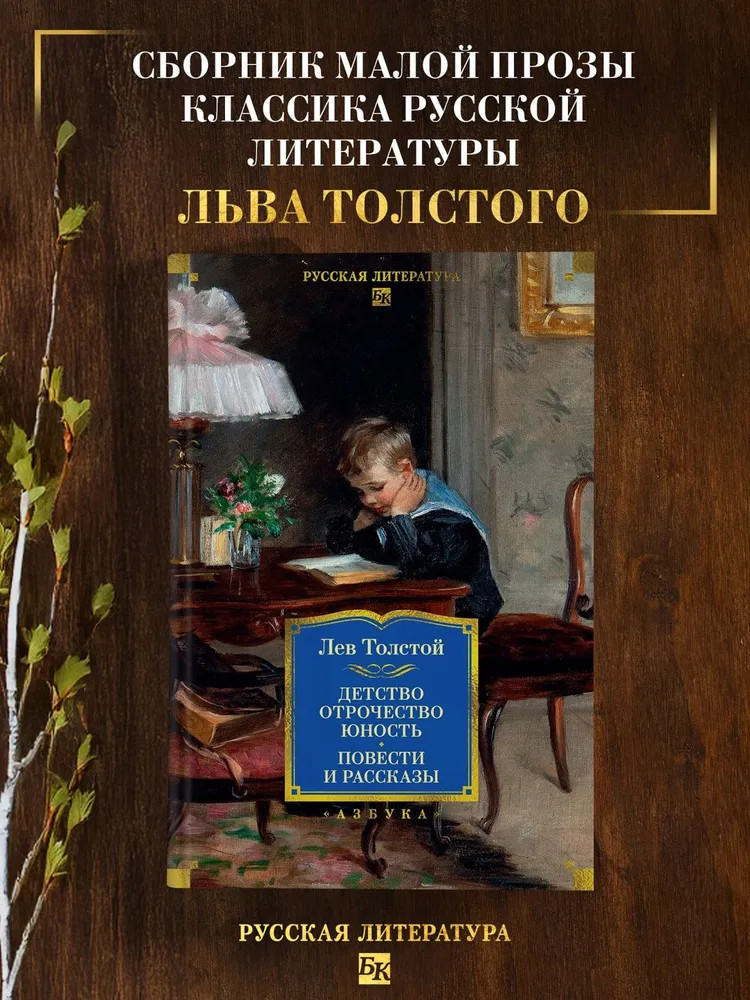 Детство. Отрочество. Юность. Повести и рассказы | Русская литература. Большие книги