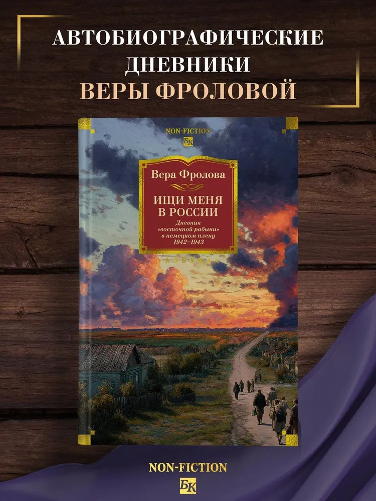 Ищи меня в России. Дневник «восточной рабыни» | Non-Fiction. Большие книги