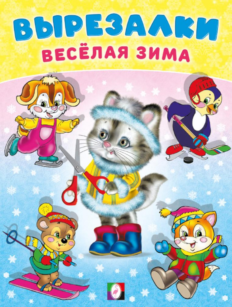 Кошечка-снегурочка | Вырезалки — весёлая зима