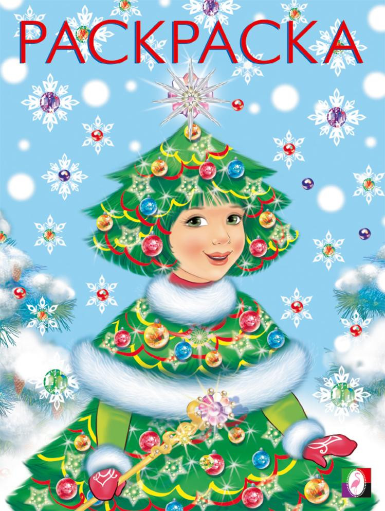 Девочка-ёлочка | Новогодние раскраски