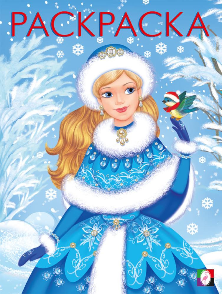 Зимушка-зима | Новогодние раскраски