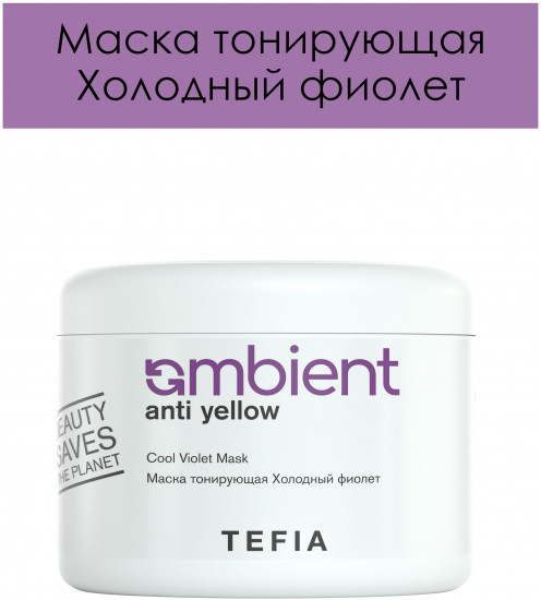 Маска для волос тонирующая, оттенок Холодный фиолет