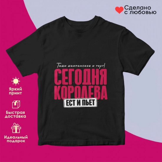 Футболка с принтом «Тащи шампанское и торт! Сегодня королева ест и пьет»