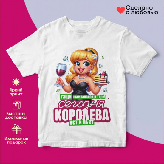 Футболка с принтом «Тащи шампанское и торт! Сегодня королева ест и пьет 2»