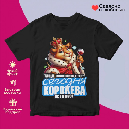 Футболка с принтом «Тащи шампанское и торт! Сегодня королева ест и пьет 4»