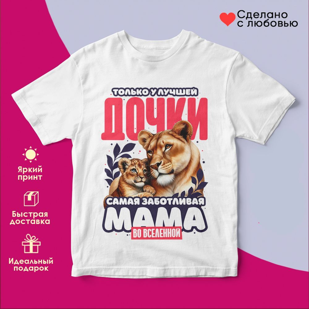 Футболка с принтом «Только у лучшей дочки самая заботливая мама во вселенной» | TopPoshiv