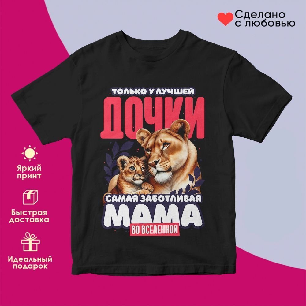 Футболка с принтом «Только у лучшей дочки самая заботливая мама во вселенной» | TopPoshiv