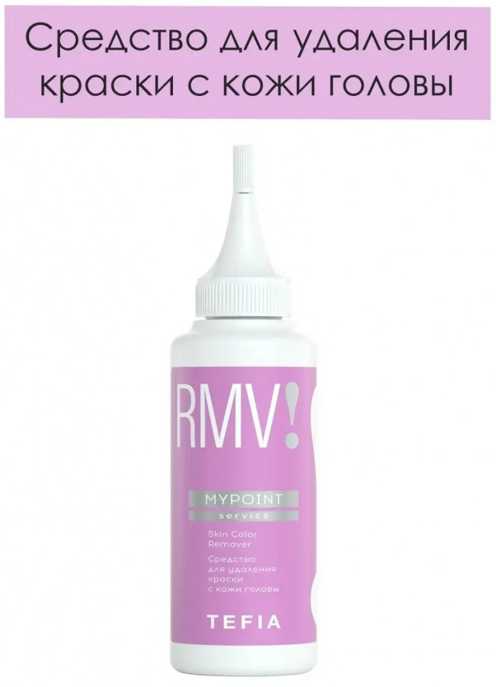 Средство для удаления краски с кожи головы «Service» | Mypoint | Tefia