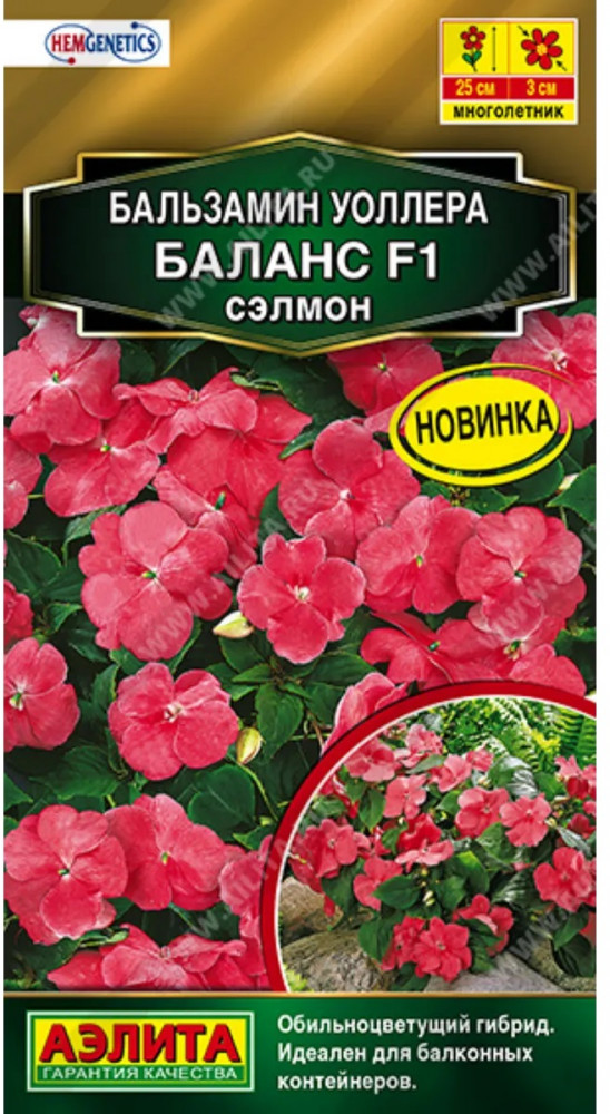 Бальзамин Уоллера «Баланс F1 сэлмон» | Hem Genetics | Аэлита