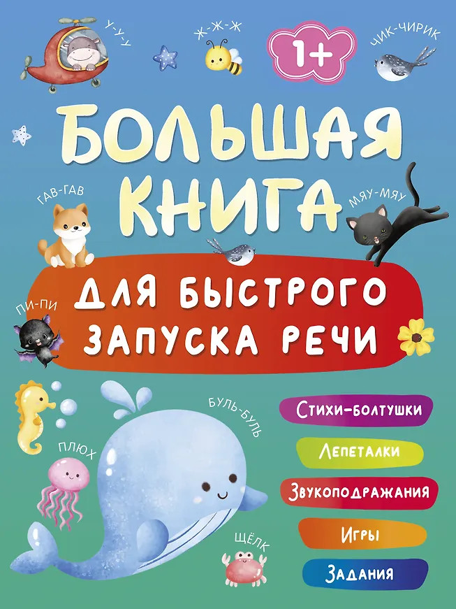 Большая книга для быстрого запуска речи. 1-2 года | Важные книги для маленьких