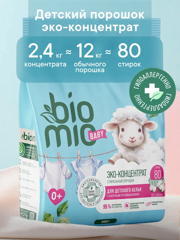 Порошок стиральный для детского белья с экстрактом хлопка | Baby | BioMio