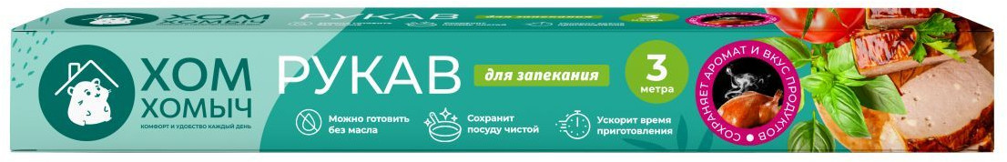 Рукав для запекания | Хом Хомыч