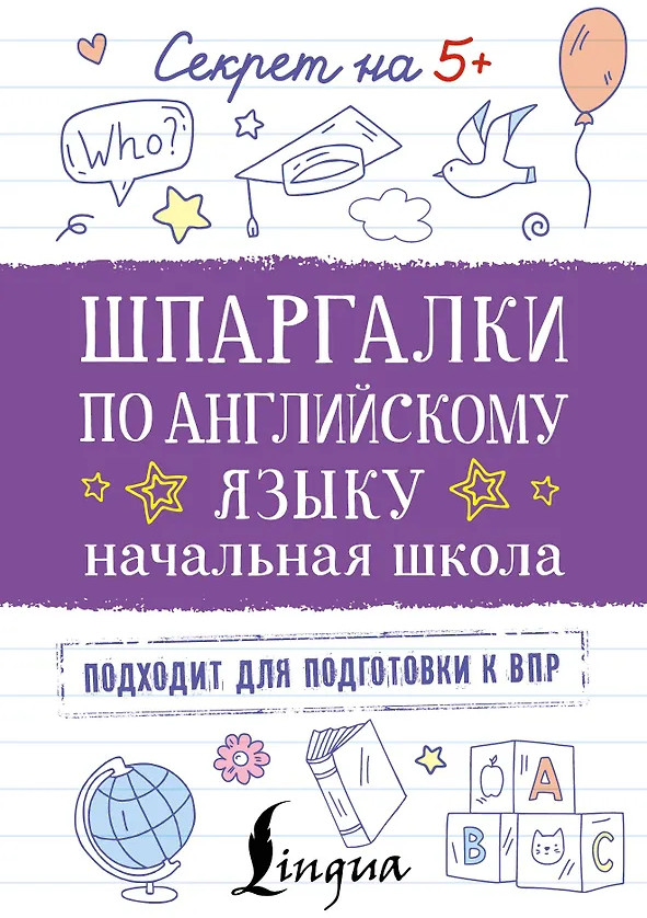 Шпаргалки по английскому языку. Начальная школа | Секрет на 5+