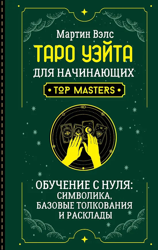 Таро Уэйта для начинающих. Обучение с нуля. Символика, базовые толкования и расклады | Школа эзотерики