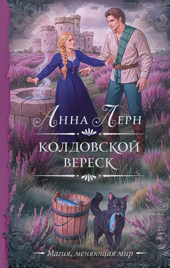 Колдовской вереск | Необыкновенная магия. Шедевры Рунета