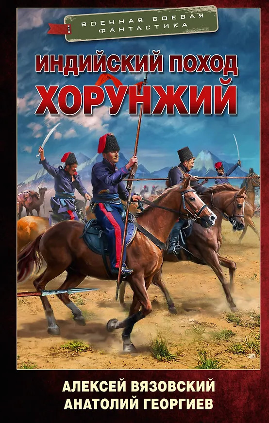 Индийский поход. Хорунжий | Военная боевая фантастика